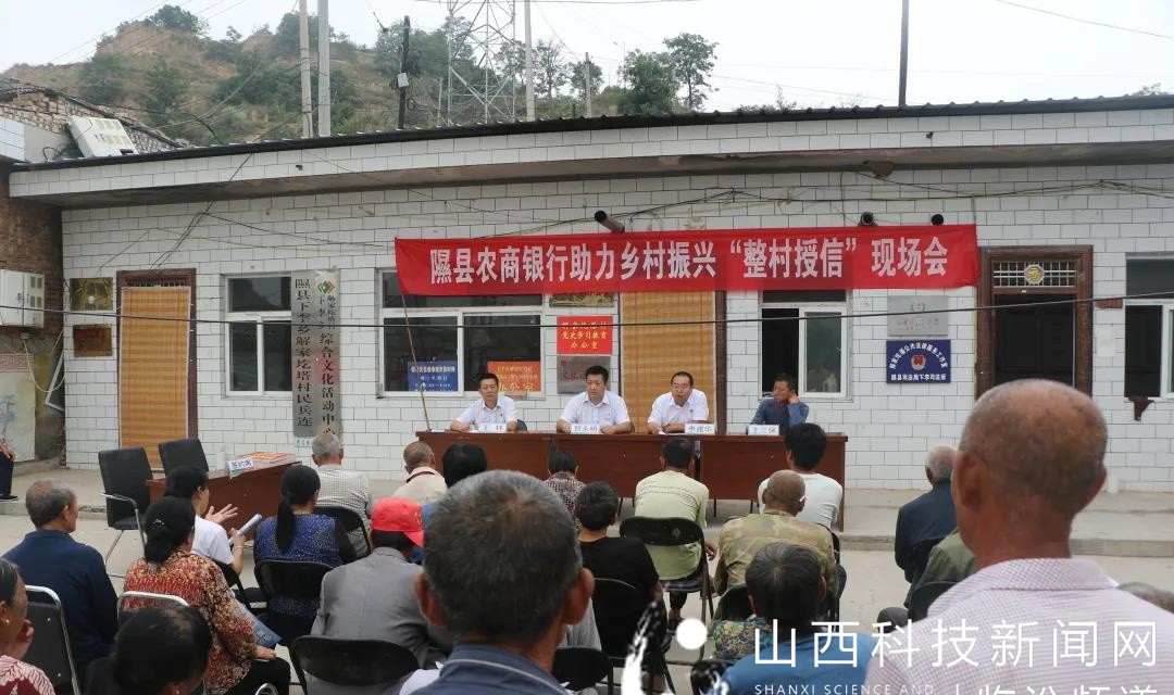 隰县农商银行：以&ldquo;整村授信&rdquo;为抓手，提升信用工程，助力乡村振兴