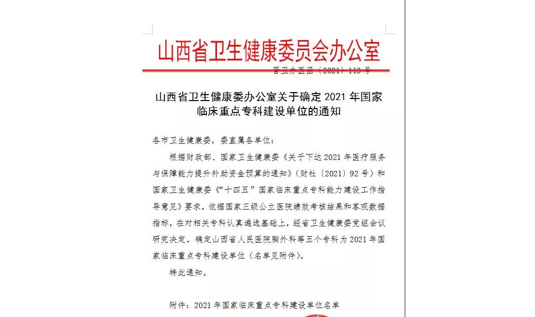 临汾市人民医院获批国家临床重点专科建设单位