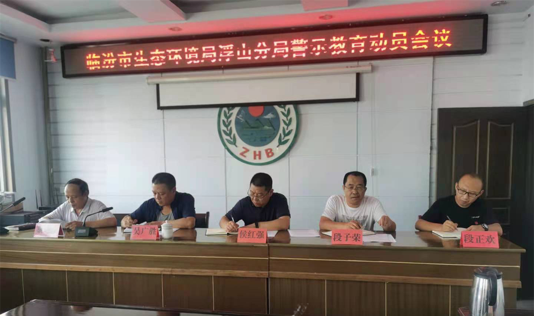 临汾市生态环境局浮山分局召开警示教育动员大会