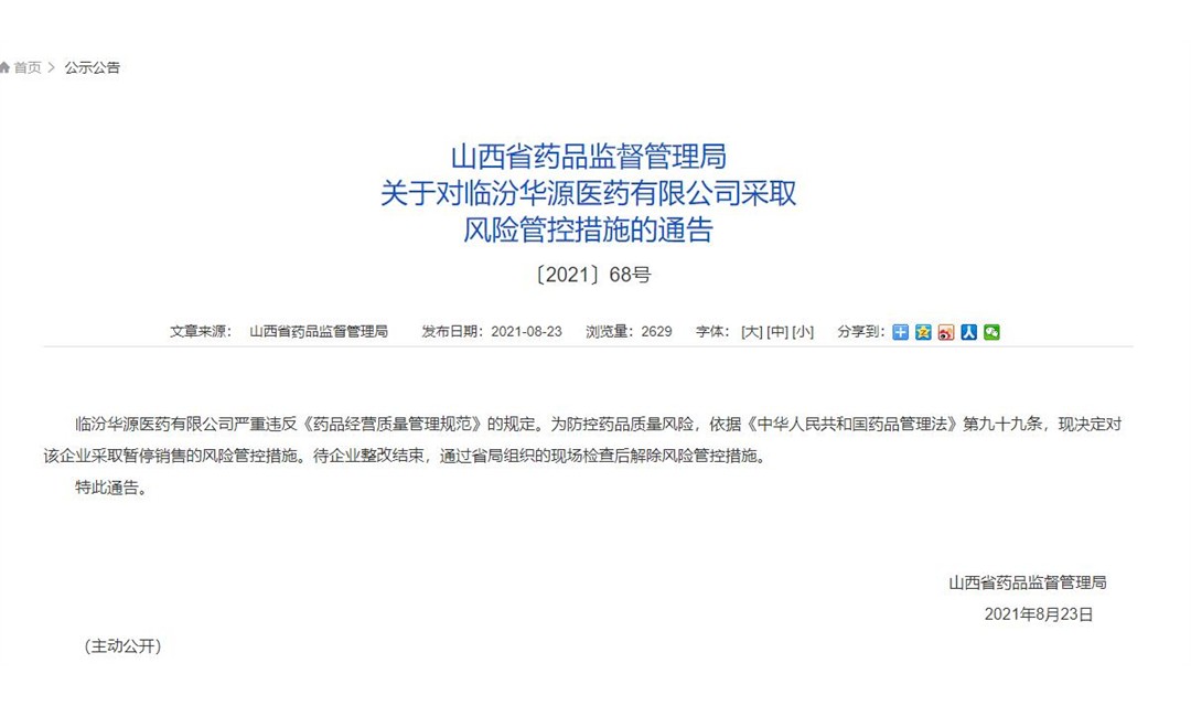 临汾华源医药有限公司被采取风险管控措施