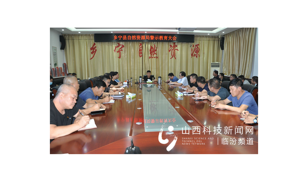乡宁县自然资源局召开2021年度警示教育大会