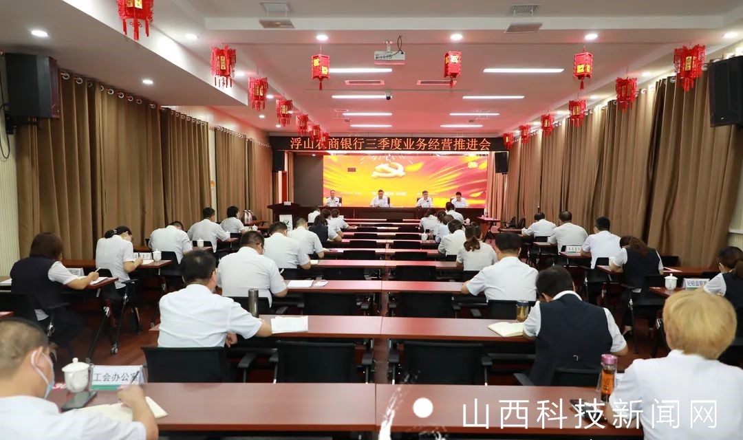 浮山农商银行召开三季度业务经营工作推进会