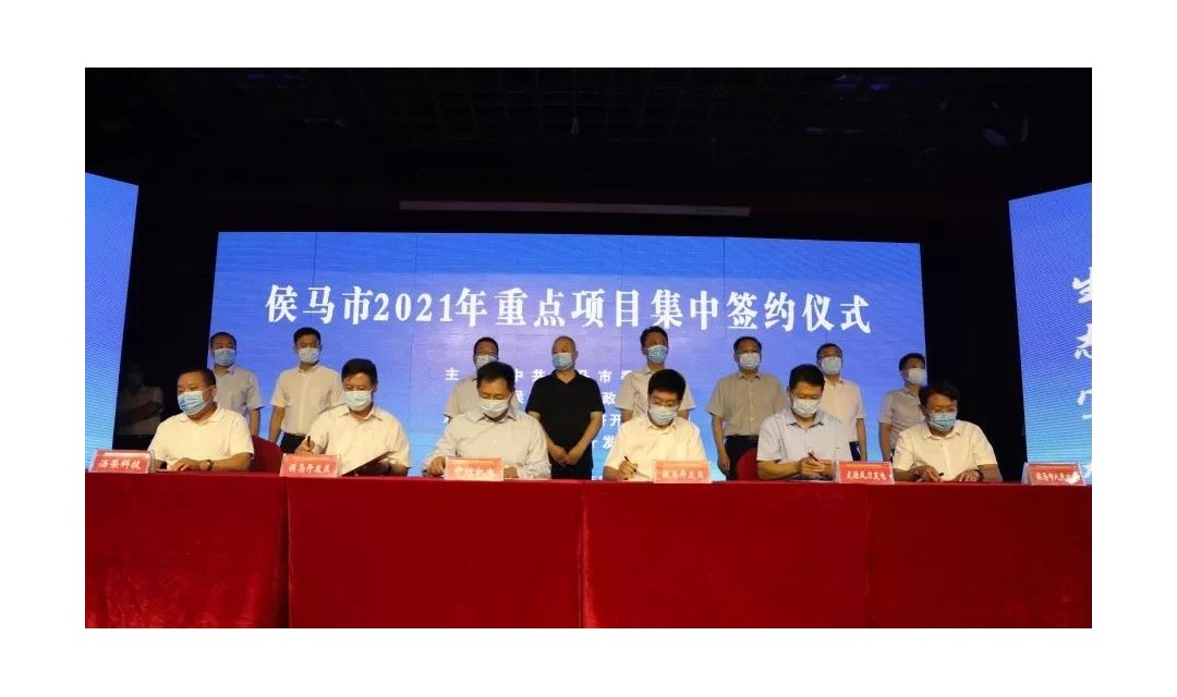 侯马：十大项目集中签约 总投资达66.12亿元！