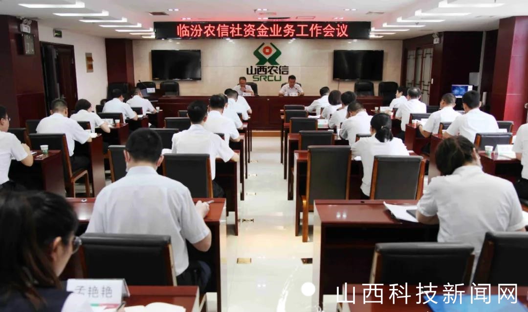 临汾审计中心组织召开全市农信资金业务工作会议