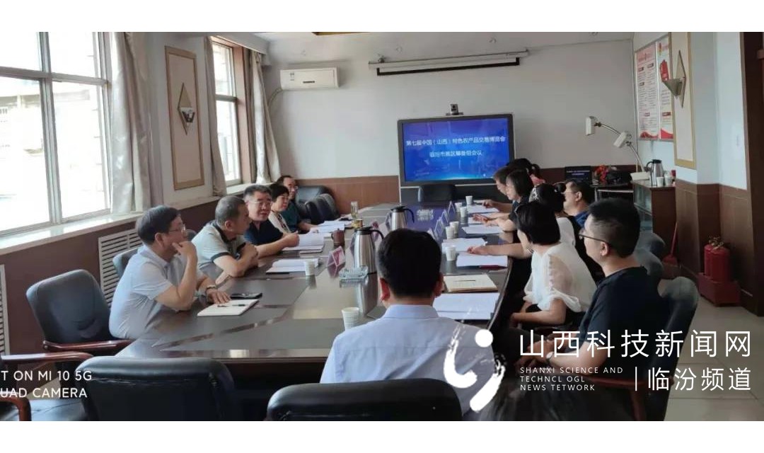 临汾市举办第七届中国（山西）特色农产品交易博览会筹备会