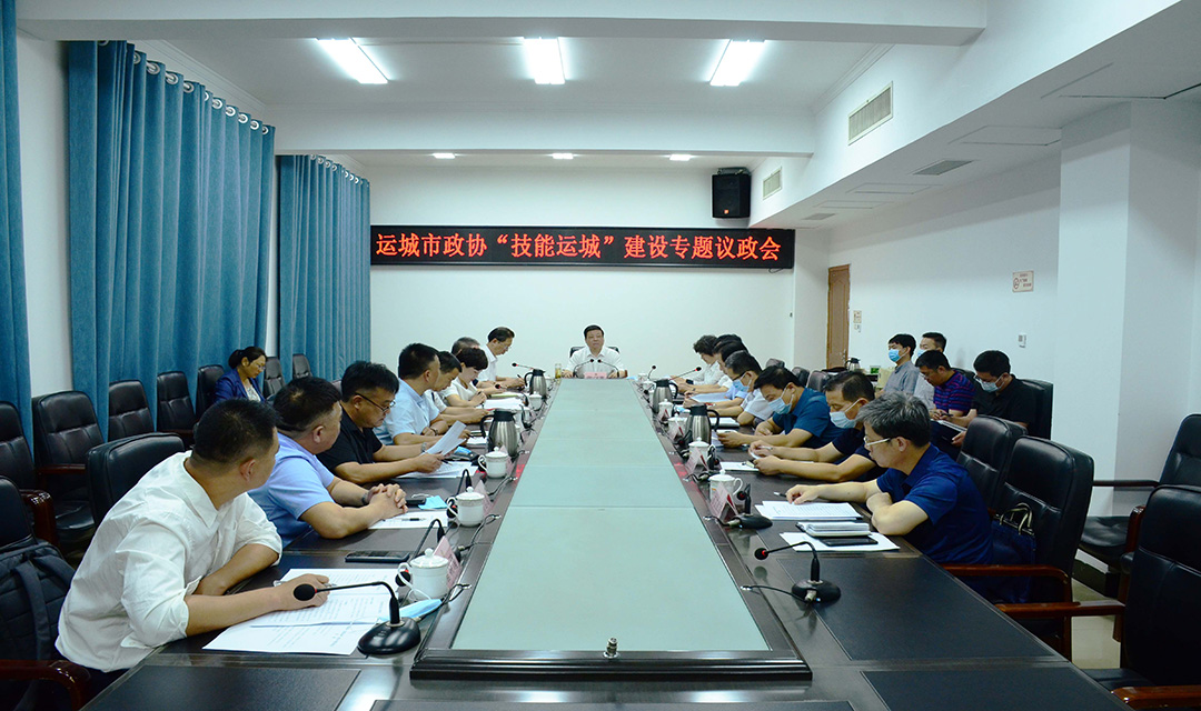 运城市政协召开&ldquo;技能运城&rdquo;建设专题议政会