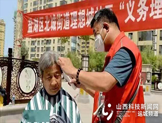 运城盐湖：&ldquo;爱心发屋&rdquo; 让幸福从&ldquo;头&rdquo;开始