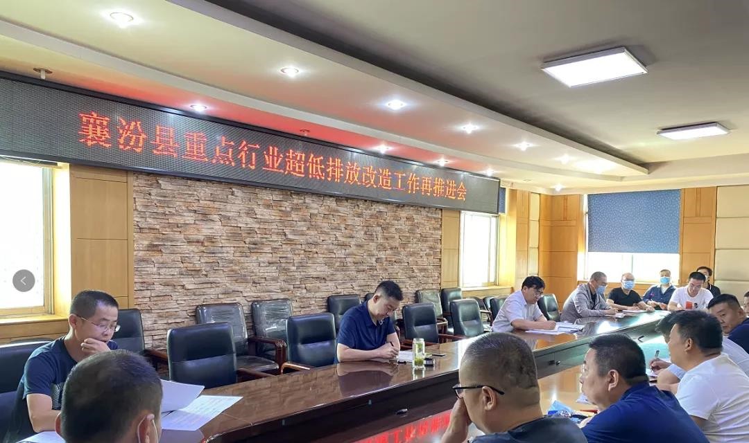 襄汾县召开重点行业超低排改造工作再推进会