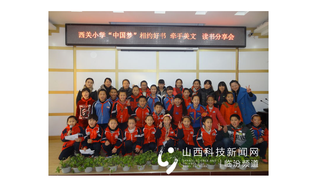 成就每个孩子的精彩人生&mdash;&mdash;发展中的临汾市西关小学（系列报道之学生发展篇）