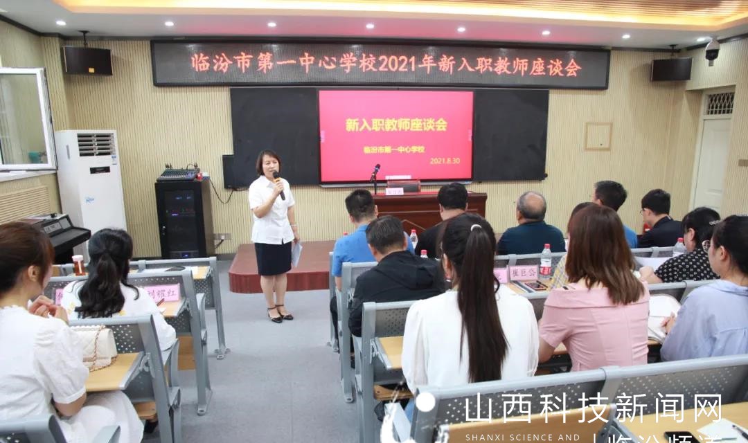 临汾市第一中心学校召开2021年新入职教师座谈会