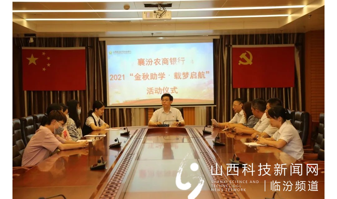 襄汾农商银行举行&ldquo;金秋助学 载梦启航&rdquo;活动