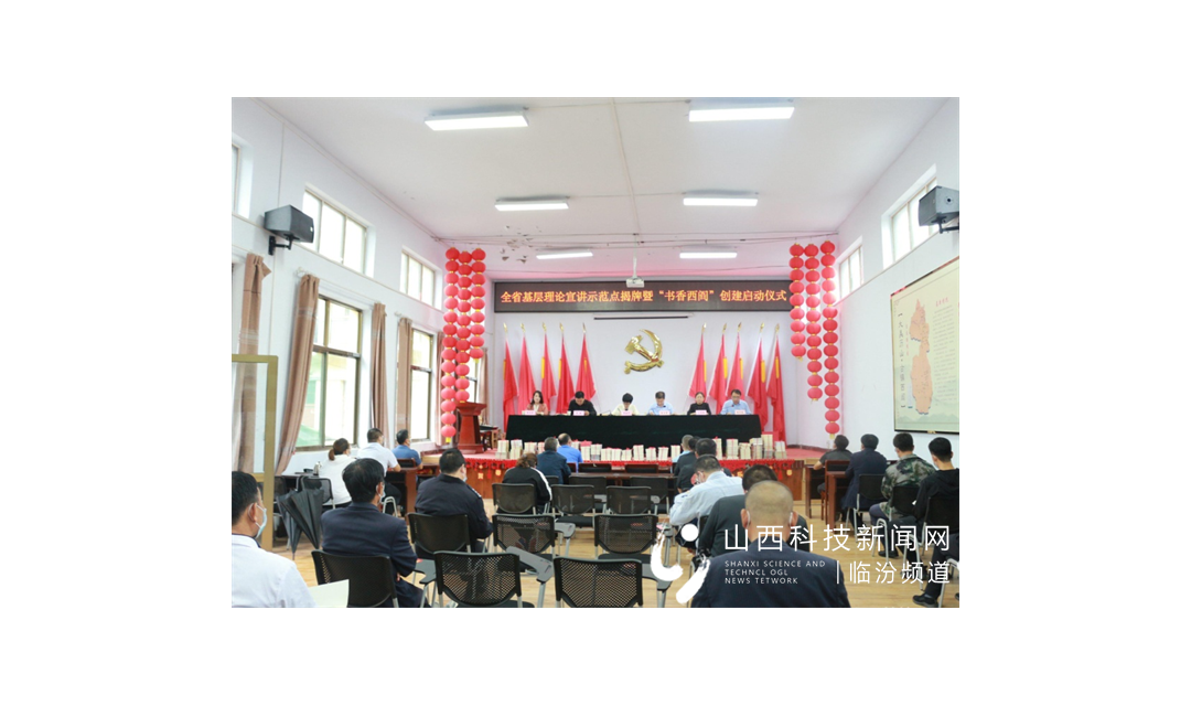 翼城县西阎镇全省基层理论宣讲示范点揭牌暨&ldquo;书香西阎&rdquo;创建启动仪式顺利举行