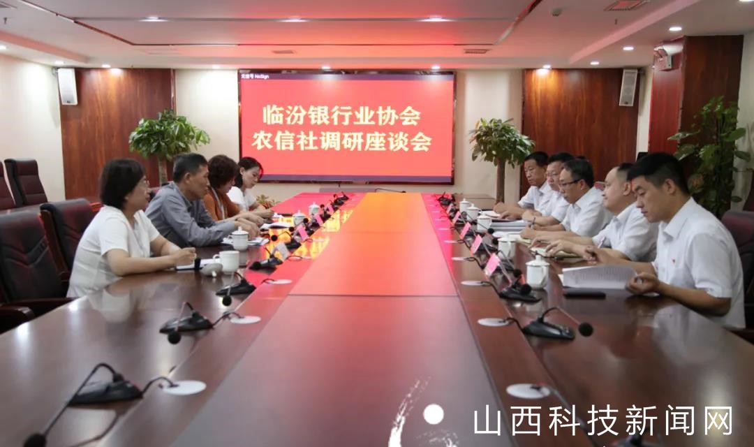 临汾市银行业协会农信社调研座谈会
