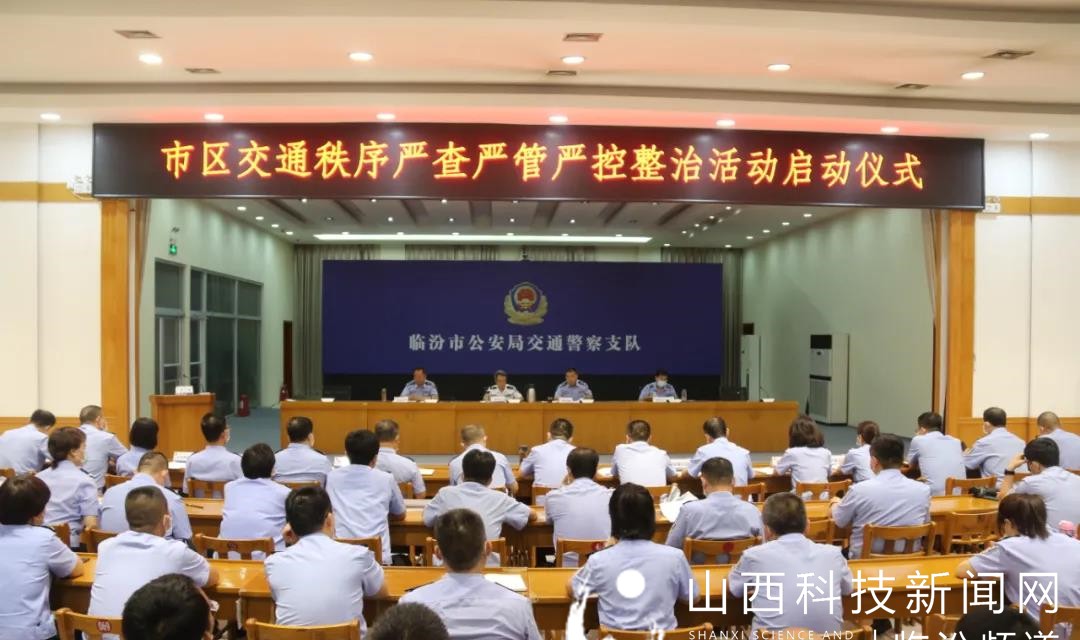 临汾市公安局交警支队举行市区交通秩序严查严管严控整治活动启动仪式