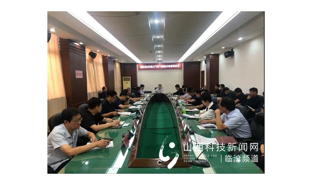 曲沃县召开8月份大气空气质量分析研判会