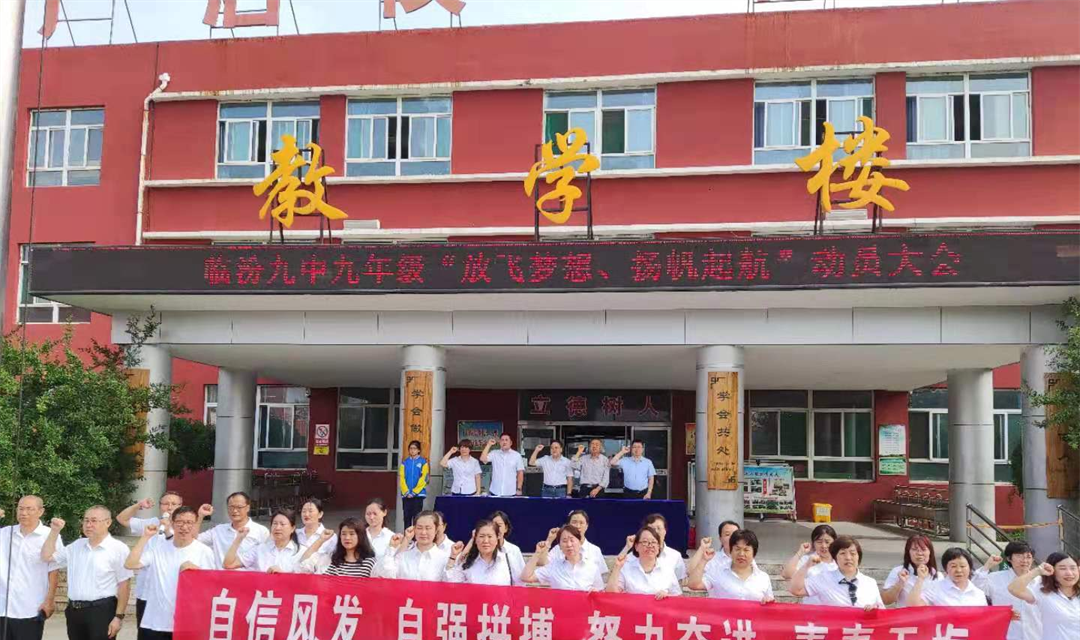 临汾市第九中学：&ldquo;放飞梦想，扬帆起航&rdquo;动员大会胜利召开