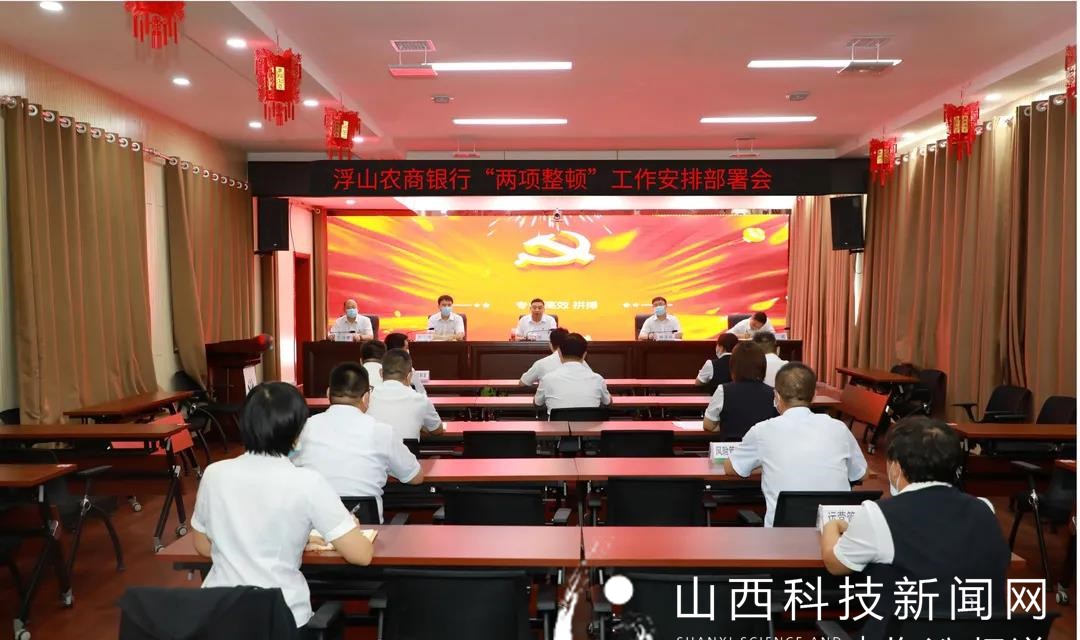 浮山农商银行召开&ldquo;两项整顿&rdquo;活动安排部署会