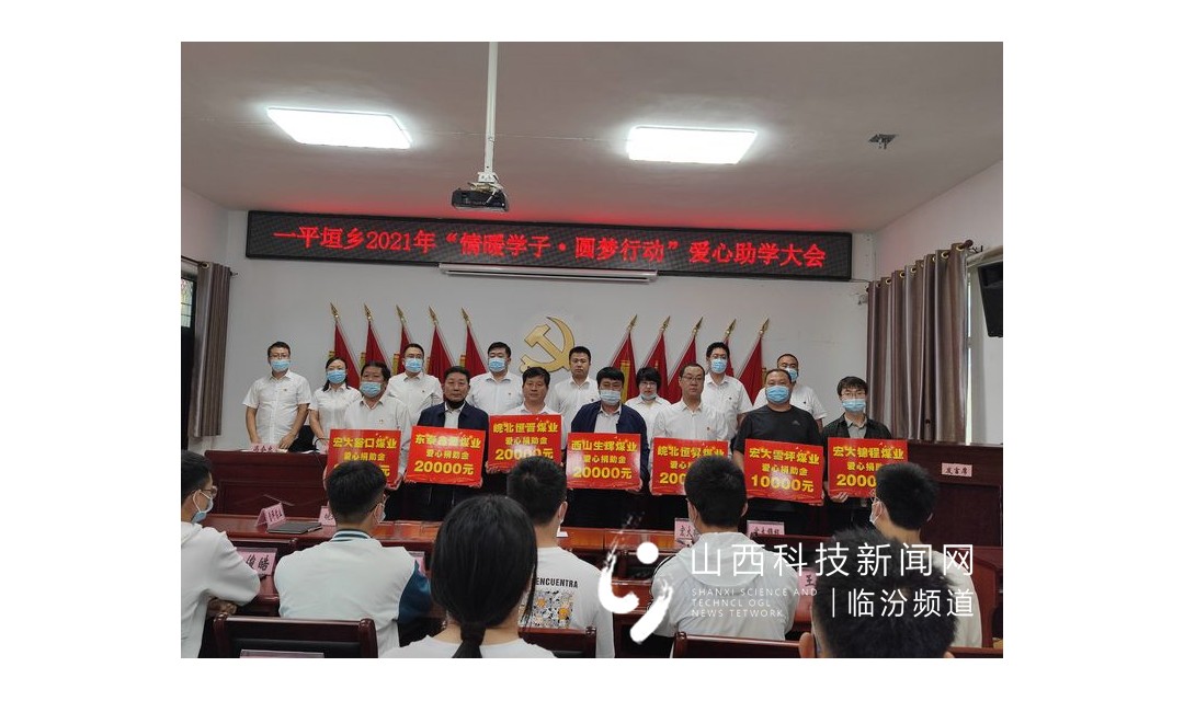 尧都区一平垣乡举行&ldquo;我为群众办实事&rdquo;之&ldquo;情暖学子●圆梦行动&rdquo;爱心助学大会