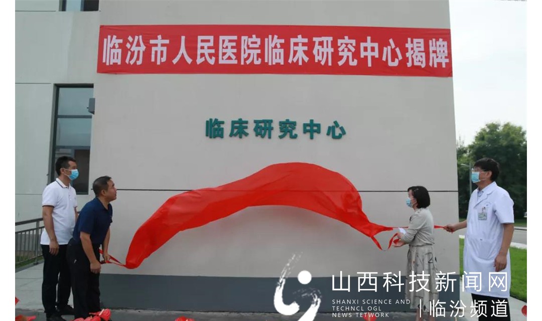 临汾市人民医院Ⅰ期临床试验研究中心揭牌