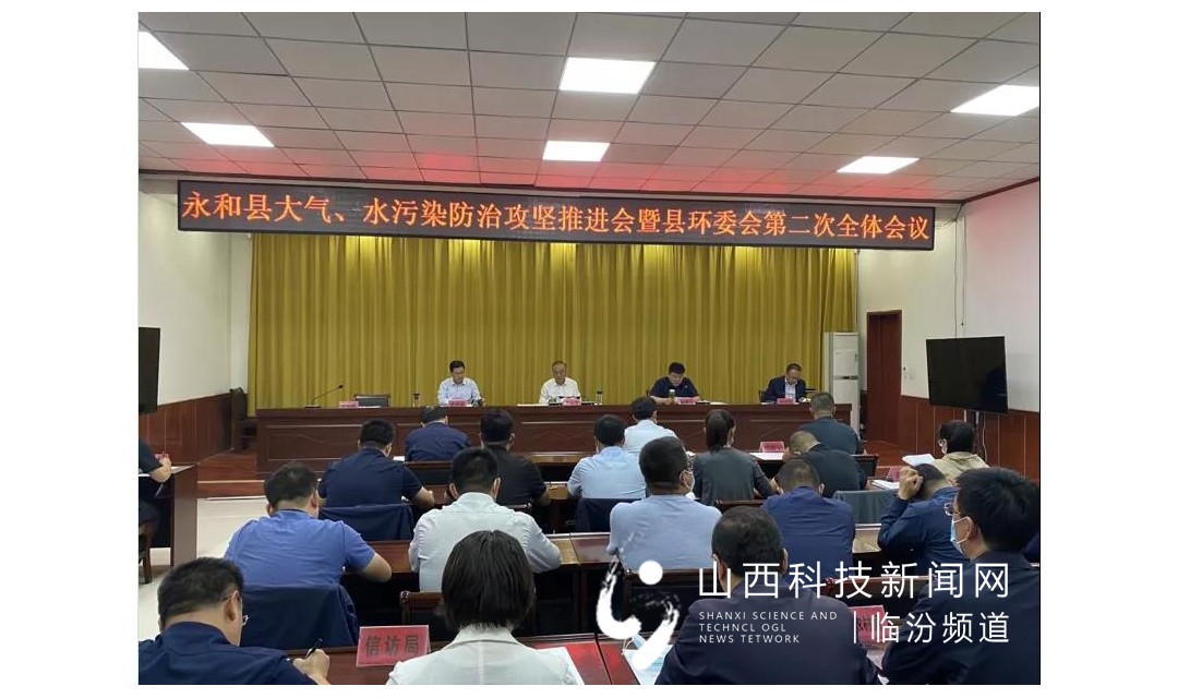 永和县召开大气、水污染防治攻坚推进会暨县环委会第二次会议