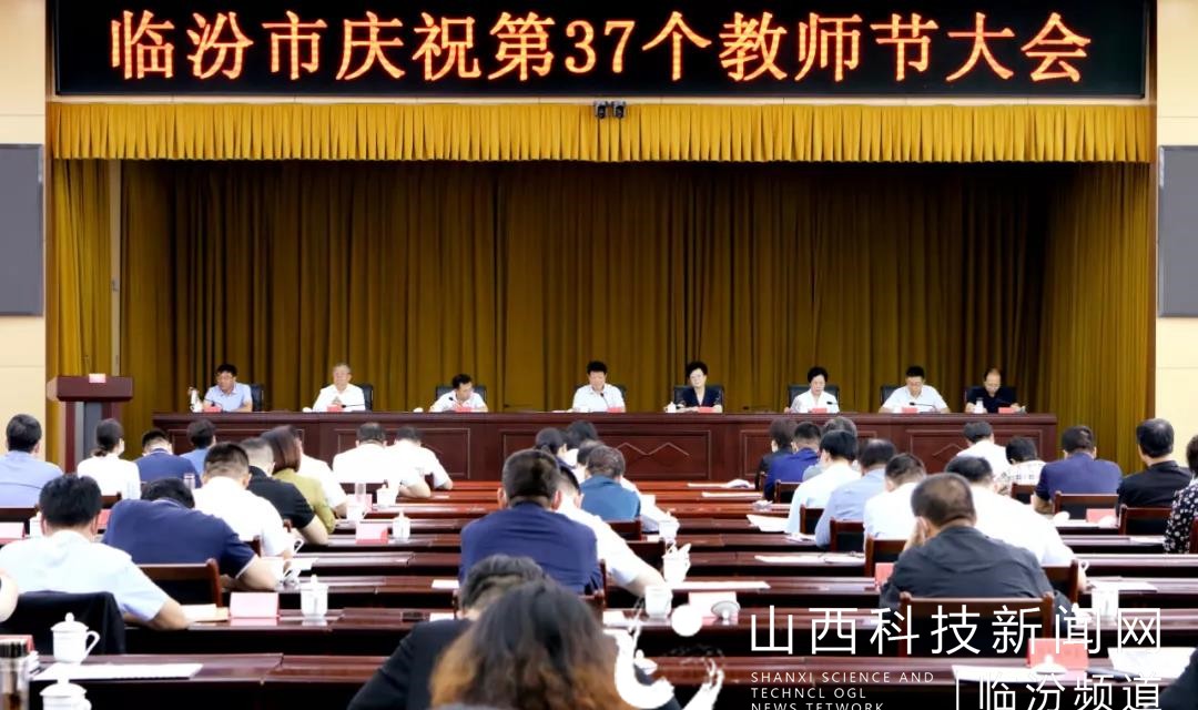 临汾市召开庆祝第37个教师节大会