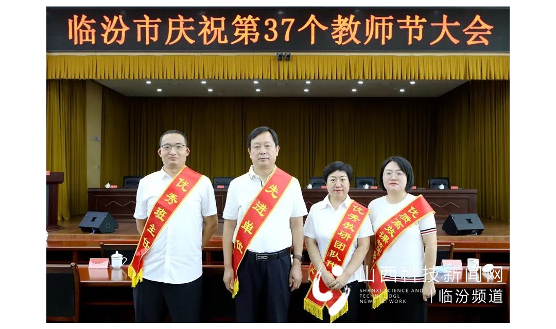 山西省临汾一中在临汾市第37个教师节表彰大会上荣获多项荣誉