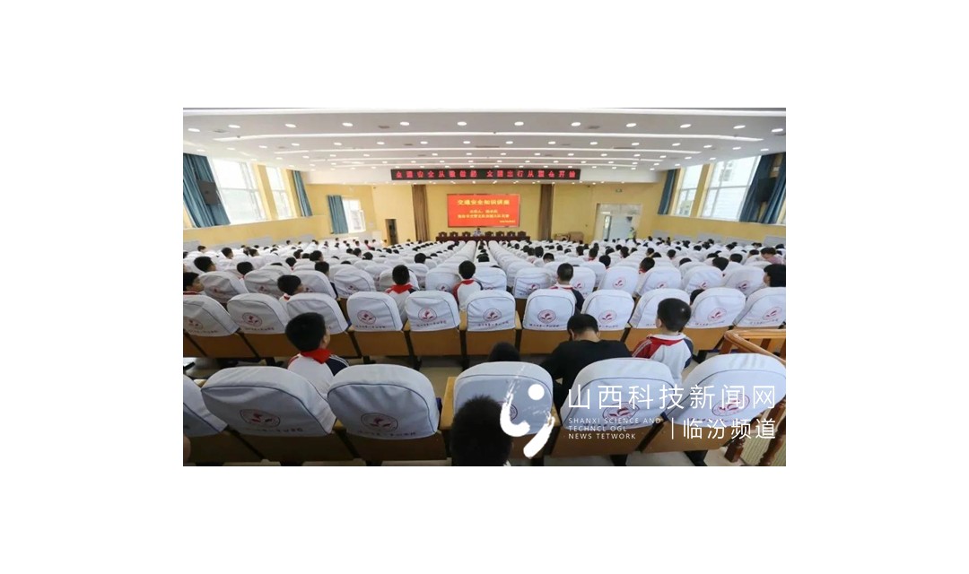 非同寻常的教师节！临汾交警走进临汾第一中心学校开展交通安全进校园宣传活动