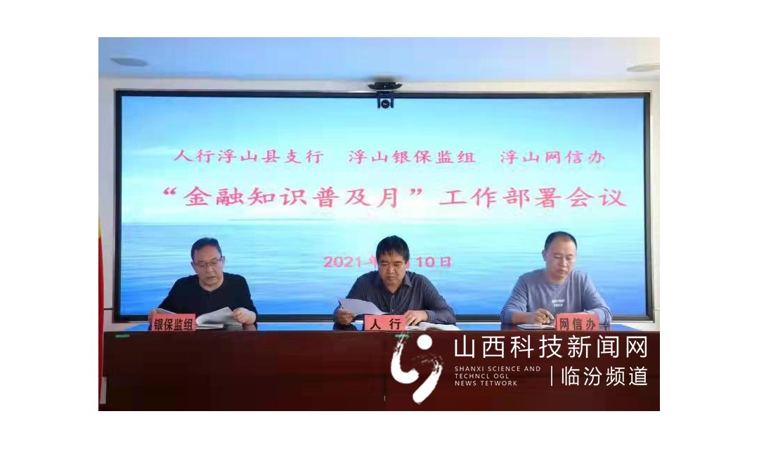 浮山县召开&ldquo;金融知识普及月&rdquo;工作部署会