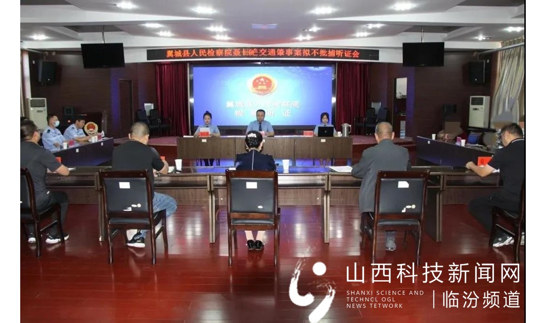 翼城：对一起交通肇事拟不批准逮捕案进行不公开听证