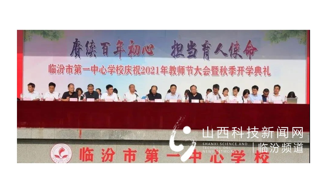 临汾市第一中心学校庆祝2021年教师节大会暨秋季开学典礼