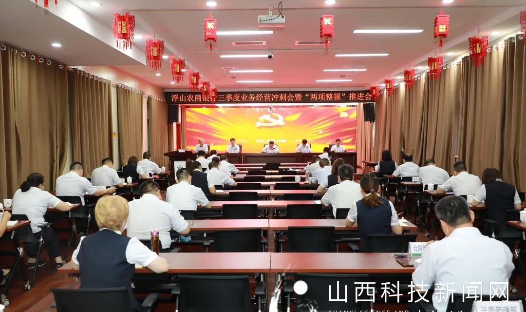 浮山农商银行召开三季度业务冲刺会暨&ldquo;两项整顿&rdquo;推进会