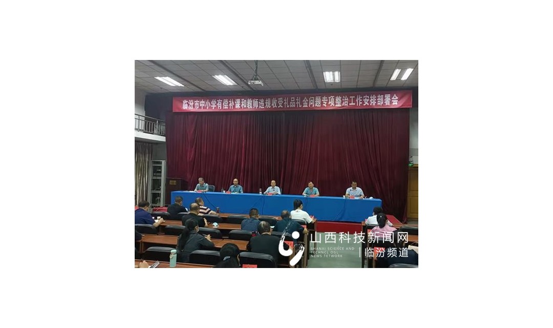 临汾市教育局召开中小学有偿补课和教师违规收受礼品礼金问题专项整治工作安排部署会