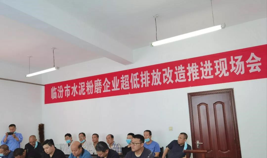 临汾市生态环境局召开水泥粉磨企业超低排放改造推进现场会