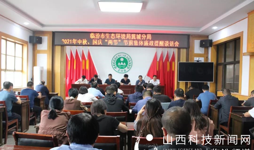 临汾市生态环境局翼城分局召开中秋、国庆&ldquo;两节&rdquo;节前集体廉政提醒谈话会议