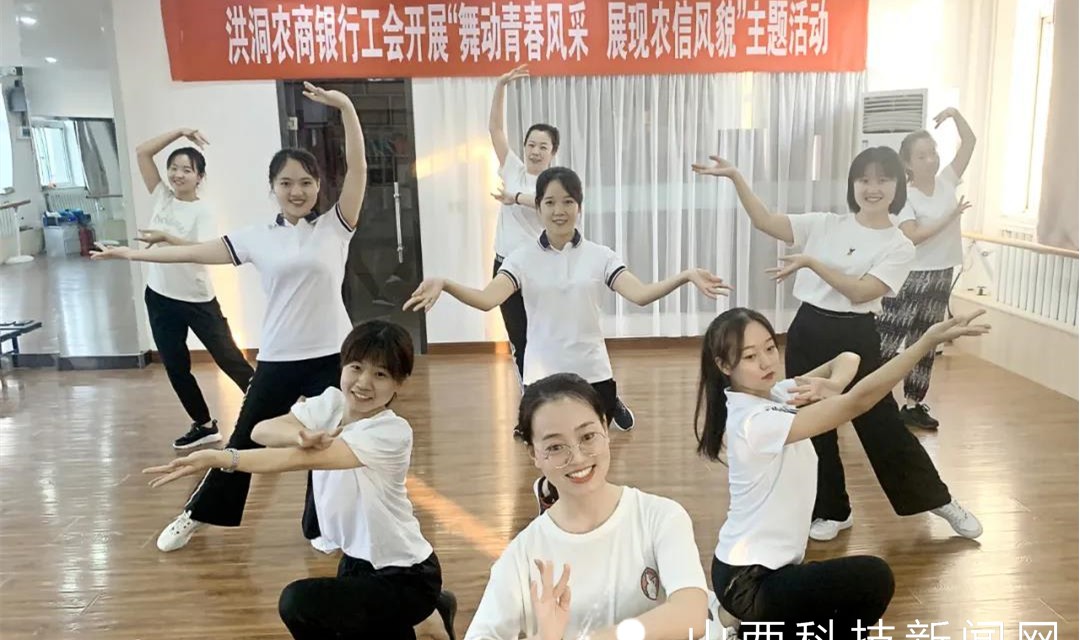 洪洞农商行：舞动青春风采 展现农信风貌
