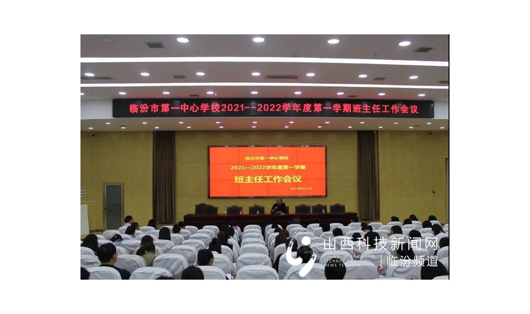 临汾市第一中心学校2021&mdash;2022学年度第一学期班主任工作会议