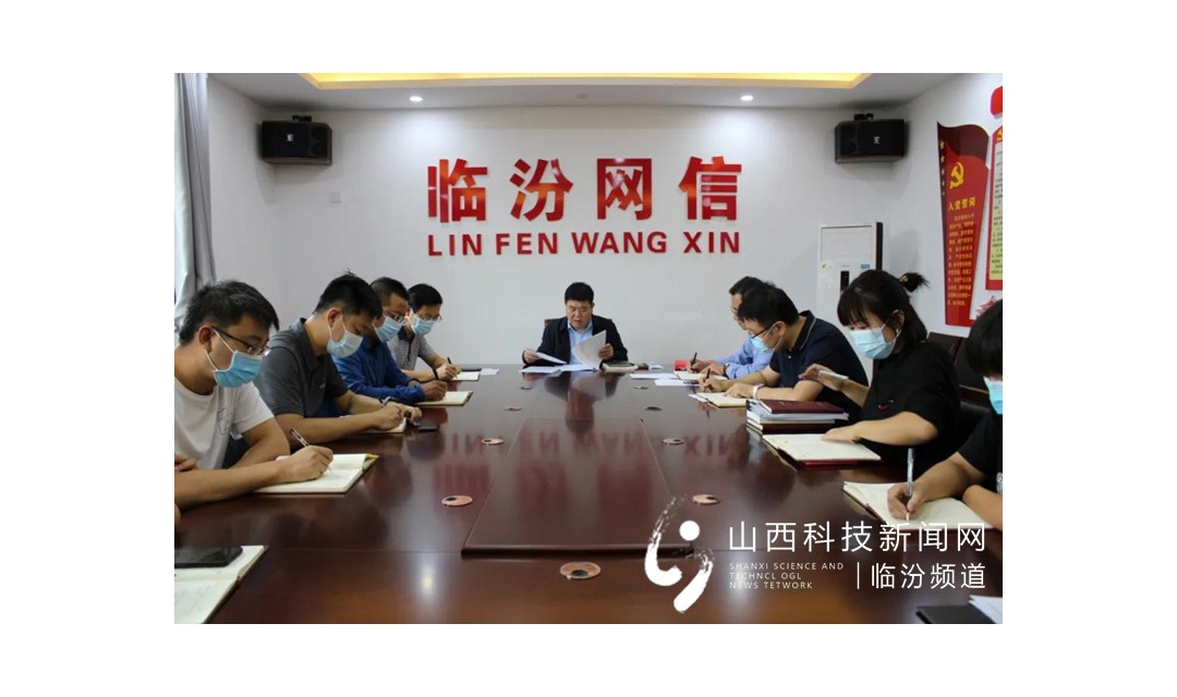 临汾市委网信办召开集体学习暨节前正风肃纪警示教育会
