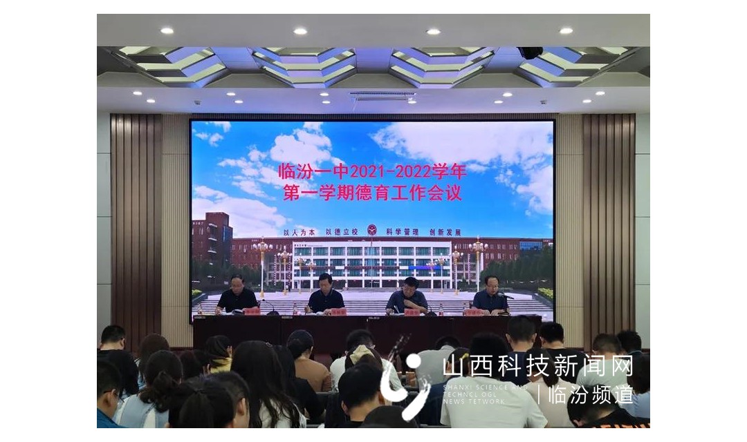 山西省临汾一中举行2021-2022学年第一学期德育工作会