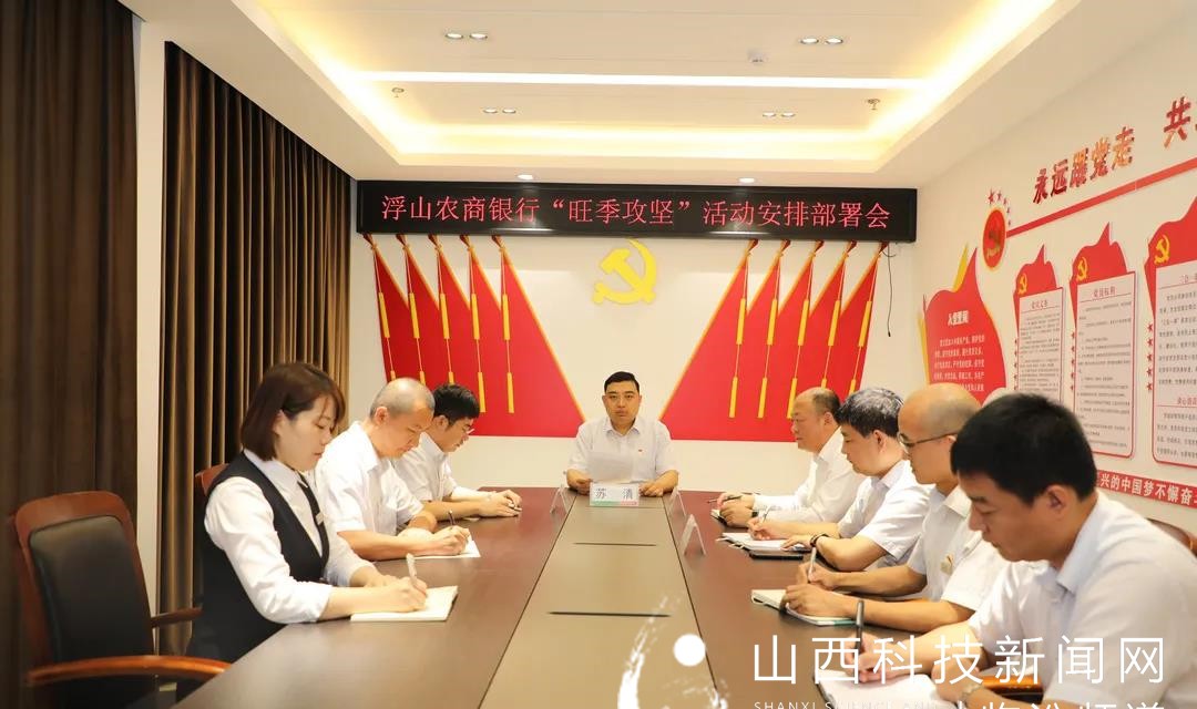 浮山农商银行吹响&ldquo;旺季攻坚&rdquo;活动冲锋号