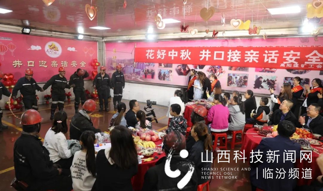 汾西矿业高阳煤矿开展&ldquo;花好中秋 井口接亲话安全&rdquo;活动