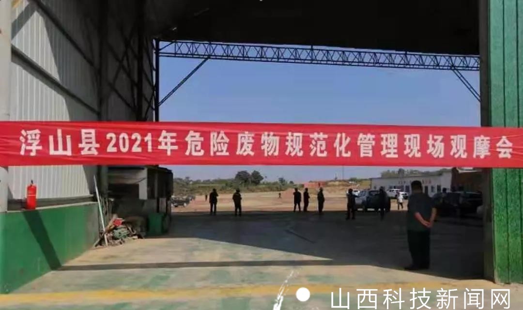 浮山县召开危险废物规范化管理现场观摩培训会