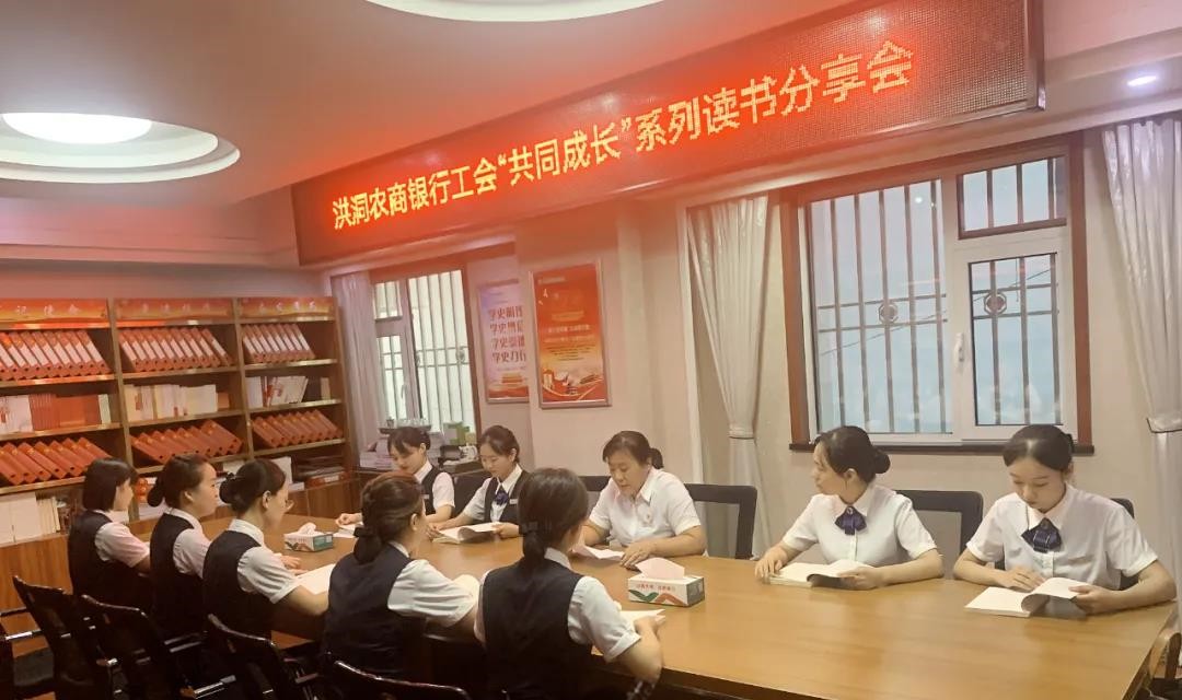 洪洞农商银行工会组织开展&ldquo;共同成长&rdquo;系列读书分享会