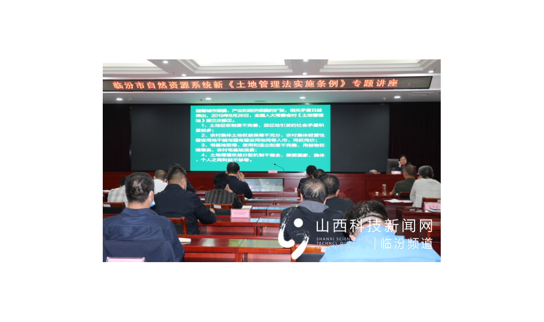 临汾市规划和自然资源局举办新《土地管理法实施条例》专题讲座