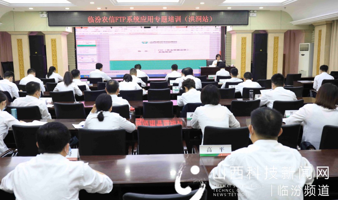 临汾农信FTP系统应用培训（洪洞站）成功举办