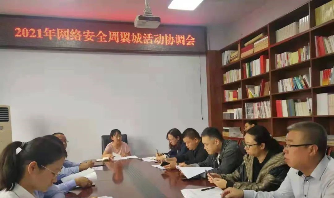 翼城县召开2021年网络安全周活动协调会