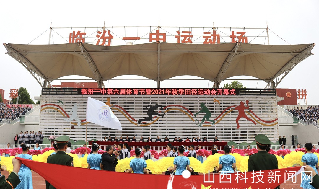 临汾一中第六届体育节暨2021年秋季田径运动会开幕
