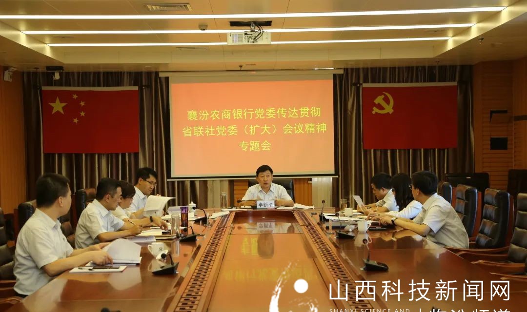 襄汾农商银行迅速传达贯彻省联社党委（扩大）会议精神