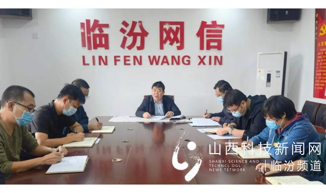 临汾市委网信办召开会议 传达学习市第五次党代会精神