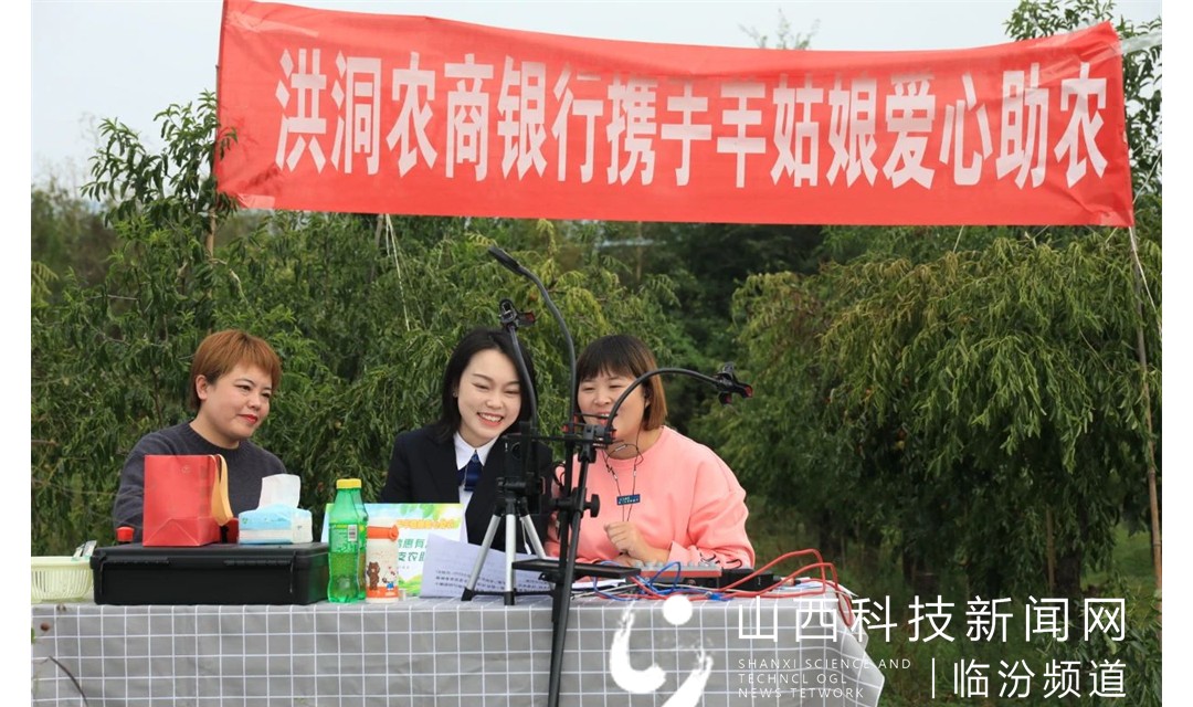 洪洞农商银行支持救灾减灾&ldquo;直播带货&rdquo;首日销售农副产品10.6万元