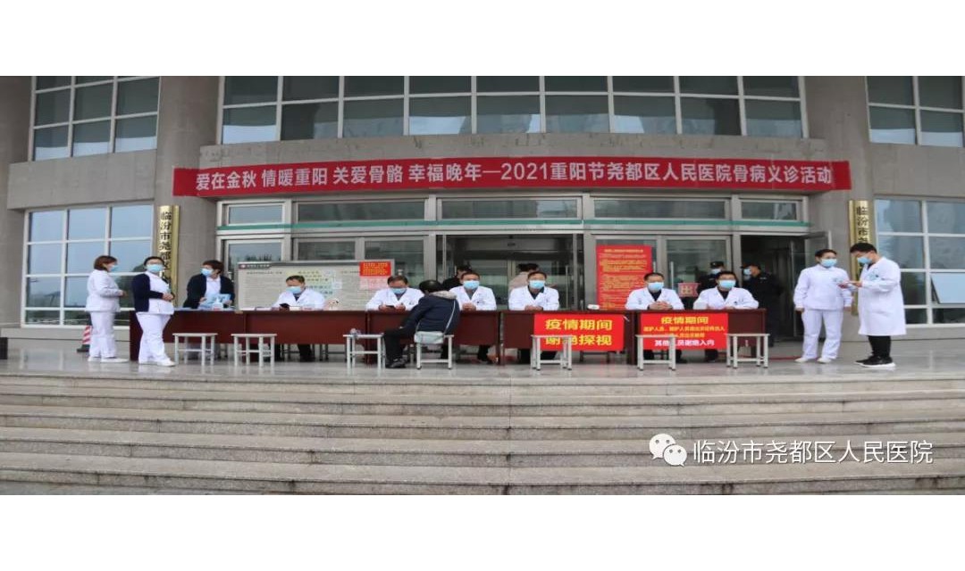 尧都区人民医院开展重阳节义诊活动